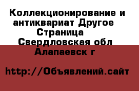 Коллекционирование и антиквариат Другое - Страница 2 . Свердловская обл.,Алапаевск г.